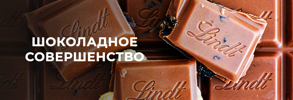 Lindt - Шоколадное совершенство